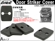 BMW 汎用 ドア ロック ストライカー カバー Aタイプ E90 E91E92 E93 E60 E61 E63 E64 E83 E84 E70 E71 4枚セット S-433