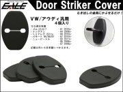 アウディ 汎用 A1 A4 A5 A7 Q3 Q5 Q7 等 VW フォルクスワーゲン 汎用 ゴルフ5 ゴルフ6 ゴルフ7 ドア ロック ストライカー カバー 4枚セット 等 S-436 【メール便可】