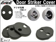適合多数 マツダ 汎用 ドア ロック ストライカー カバー Eタイプ 4枚 DK系 CX-3 KE系 CX-5 GG GH GJ アテンザ DE DJ デミオ S-437 【メール便可】