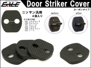 適合多数 ニッサン 汎用 カーボン調 ドア ロック ストライカー カバー Cタイプ 4枚 T32 エクストレイル E51 エルグランド C26セレナ ジューク等 S-450 【メール便可】