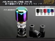 シフトノブ アルミ 5速 M8 M10 M12 汎用 高さ調整可能 チタン風 S-45