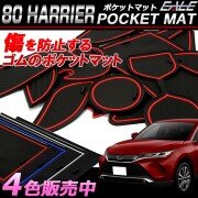 80系 ハリアー ゴム ポケットマット 小物入れ ドリンクホルダーのコトコト音や傷防止に 4色 S-462