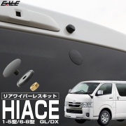 200系 ハイエース リア ワイパーレスキット 8型 7型 6型 5型 4型 3型 2型 1型 スーパーGL DX デラックス 保護キャップ S-469 【メール便可】