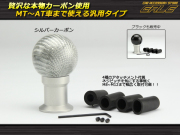 シフトノブ M8 M10 M12対応 本物シルバーカーボン AT MT汎用 S-47