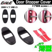 超汎用 薄型 ドア側 ストッパー カバー 2個セット ボルトにかぶせて錆を低減 チェッカー カバー S-470 【メール便可】