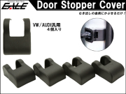 適合多数 ドア ストッパー カバー 4個 VW フォルクス ワーゲン ゴルフ7 パサート ポロ ティグアン CC 等 アウディ A4 A6 A7 A8 Q3 Q5等 汎用 S-474 【メール便可】