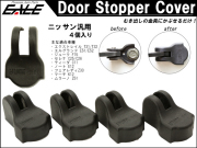 適合多数 ニッサン 汎用 ドア ストッパー チェッカー カバー 4個 T31 T32 エクストレイル   E51 E52 エルグランド   C25 C26 セレナ   E12 ノート 等 S-478 【メール便可】