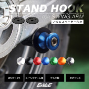 バイク スタンドフック スイングアーム用 M8 リア用 アルミ製 スペーサー付き 左右セット S-522 【メール便可】