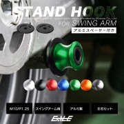バイク スタンドフック スイングアーム用 M10 リア用 アルミ製 スペーサー付き 左右セット S-523 【メール便可】