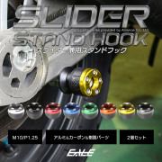 バイク スタンドフック スライダー兼用 スイングアーム用 M10 リア用 アルミ＆カーボン＆樹脂 左右セット S-526