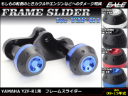 YZF-R1 09～15年 アルミCNC フレームスライダー S-550
