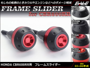 ホンダ CBR600RR(PC37) 03～06年型 アルミ CNC 削り出し フレーム スライダー S-552