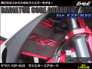 アウトレット 訳あり YZF-R25 YZF-R3 メッシュ ラジエター コア ガード アルミ&スチール R25ロゴ入り RG10J RH07J S-595