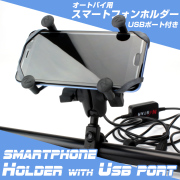 スマートフォンホルダー スマホ バイク オートバイ USBポート付 2WAY マウントキット 角度自由調整可 S-610