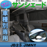 サンシェード MK53S スペーシア Spacia カスタム スペーシア