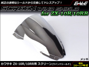 ZX-10R 16～18年式 ダブルバブル スクリーン ウインド シールド ZX1000R S 5色 メッキ S-667-ME