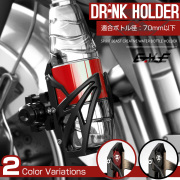 バイク 自転車 ドリンクホルダー ペットボトルホルダー カップホルダー アルミベース プラスチックアーム 汎用 S-696