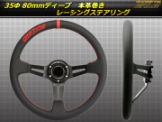 本革巻き レザーステアリング 35Φ 80ｍｍディープ S-6