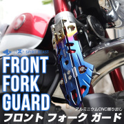 フロントフォークガード 正立 倒立 インナーチューブ アウターチューブ アルミ製 フロントフォーク用 汎用 焼チタンカラー S-738-T