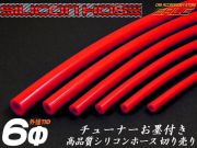 耐熱 高耐久 汎用 シリコンホース レッド 内径6mm メートル単位 切り売り S-73