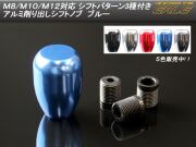 シフトノブ アルミ 5MT 6MT M8 M10 M12 対応 ブルー S-79