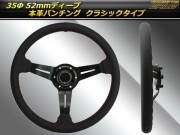 本革パンチングレザーステアリング 35Φ 52ｍｍディープ S-7