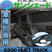サンシェード ハイゼット トラック S200P S210P S201P S211P 専用設計 全窓用 4枚セット 5層構造 ブラックメッシュ S-839