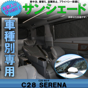 C28 セレナ サンシェード 全窓用セット フロント サイド リア 断熱 保温 車中泊 ブラックメッシュ S-848
