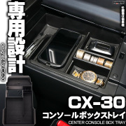 センター コンソール ボックス トレイ CX-30 専用設計 S-869
