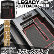 レガシィ B4 アウトバック センター コンソール ボックス トレイ USB 2ポート 急速充電 LED センサーライト S-887
