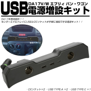 DA17V DA17W エブリイ エブリィ バン ワゴン USB電源増設キット USB シガーソケット 急速充電 TYPE-A TYPE-Cポート付き S-892