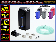 汎用 アルミ製オイルキャッチタンク 角型 10ｍｍ 選べる6色 （ S-92 S-93 S-94 S-95 S-96 S-97）