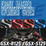 SUZUKI車 GSX-R125 GSX-S125 ジクサー 専用 フロントブレーキ マスターシリンダー カバー T6アルミ 4色 S-953-2 【メール便可】 