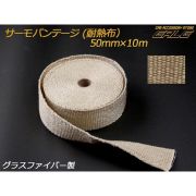 サーモバンテージ（耐熱布）ベージュ 幅50ｍｍ×10ｍ （ S-98）