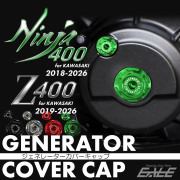ニンジャ400 Z400 ジェネレーター カバーキャップ 2018-2026年式 T6アルミ カワサキ車用 プラグキャップ付き S-994 【メール便可】