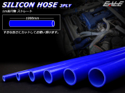 76Φ 1m 長尺 汎用シリコンホース ストレート 3PLY ブルー （ SL26 ）