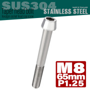 M8×65mm P1.25 テーパーヘッド キャップボルト ステンレス製 フレームやハンドルポストなどに シルバー TB0044 【メール便可】