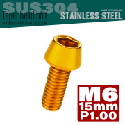 M6×15mm P1.0 テーパーヘッド キャップボルト ステンレス製 クランクケースなどのエンジン周りに ゴールド TB0072 【メール便可】