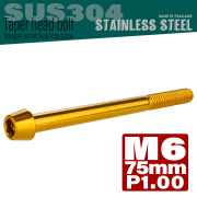M6×75mm P1.0 テーパーヘッド キャップボルト ステンレス製 クランクケースなどのエンジン周りに ゴールド TB0084 【メール便可】