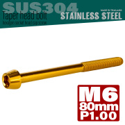 M6×80mm P1.0 テーパーヘッド キャップボルト ステンレス製 クランクケースなどのエンジン周りに ゴールド TB0085 【メール便可】