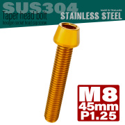 M8×45mm P1.25 テーパーヘッド キャップボルト ステンレス製 フレームやハンドルポストなどに ゴールド TB0099 【メール便可】