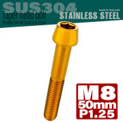M8×50mm P1.25 テーパーヘッド キャップボルト ステンレス製 フレームやハンドルポストなどに ゴールド TB0100 【メール便可】