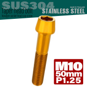M10×50mm P1.25 テーパーヘッド キャップボルト ステンレス製 フレームやハンドルポストなどに ゴールド TB0115 【メール便可】
