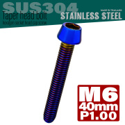 M6×40mm P1.0 テーパーヘッド キャップボルト ステンレス製 クランクケースなどのエンジン周りに 焼チタンカラー TB0136 【メール便可】