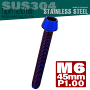 M6×45mm P1.0 テーパーヘッド キャップボルト ステンレス製 クランクケースなどのエンジン周りに 焼チタンカラー TB0137 【メール便可】