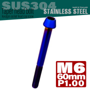 M6×60mm P1.0 テーパーヘッド キャップボルト ステンレス製 クランクケースなどのエンジン周りに 焼チタンカラー TB0140 【メール便可】