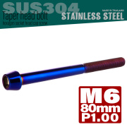 M6×80mm P1.0 テーパーヘッド キャップボルト ステンレス製 クランクケースなどのエンジン周りに 焼チタンカラー TB0144 【メール便可】