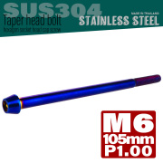 M6×105mm P1.0 テーパーヘッド キャップボルト ステンレス製 クランクケースなどのエンジン周りに 焼チタンカラー TB0149 【メール便可】