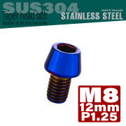 M8×12mm P1.25 テーパーヘッド キャップボルト ステンレス製 フレームやハンドルポストなどに 焼チタンカラー TB0151 【メール便可】