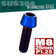 M8×25mm P1.25 テーパーヘッド キャップボルト ステンレス製 フレームやハンドルポストなどに 焼チタンカラー TB0154 【メール便可】